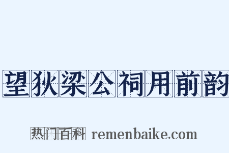 望狄梁公祠用前韵是什么意思的图片